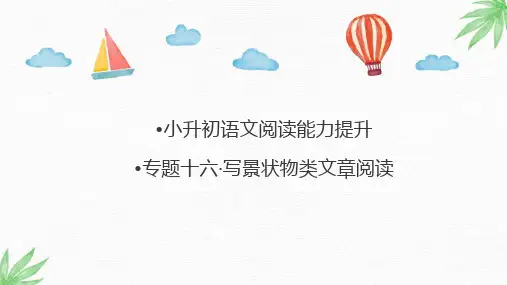 小升初阅读能力提升-写景状物类文章阅读(课件)部编版语文六年级下册