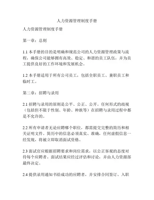 人力资源管理制度手册