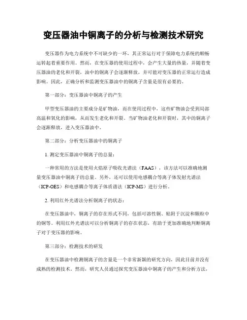 变压器油中铜离子的分析与检测技术研究