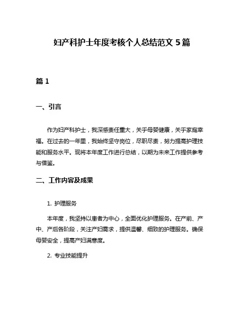 妇产科护士年度考核个人总结范文5篇
