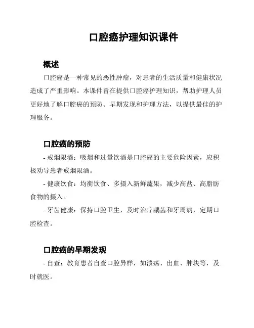 口腔癌护理知识课件