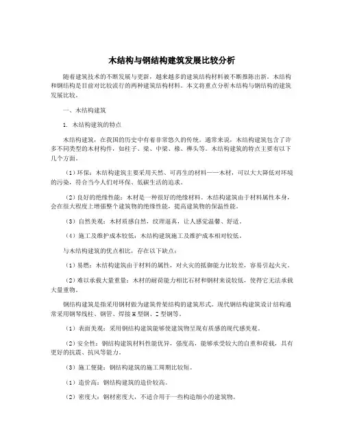 木结构与钢结构建筑发展比较分析