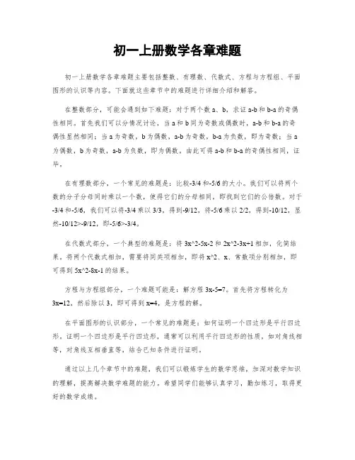 初一上册数学各章难题