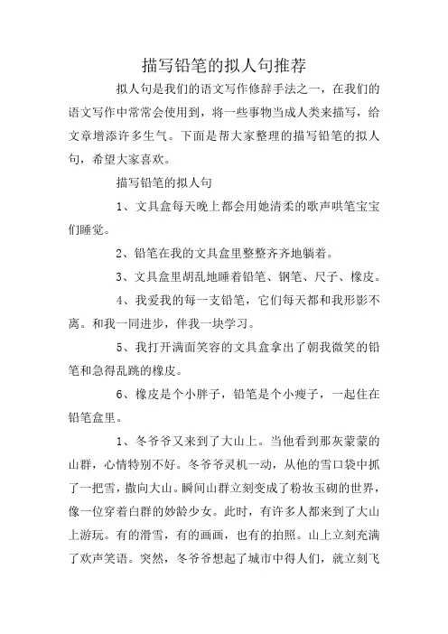 描写铅笔的拟人句推荐