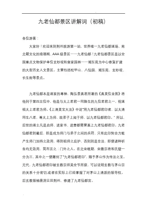 九老仙都景区讲解词