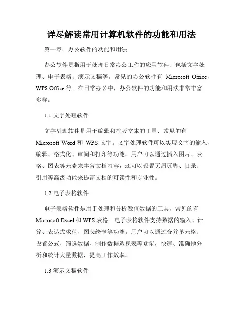 详尽解读常用计算机软件的功能和用法