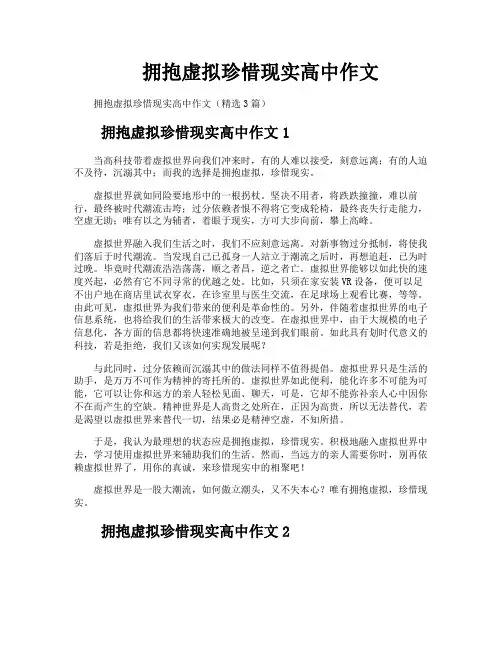 拥抱虚拟珍惜现实高中作文