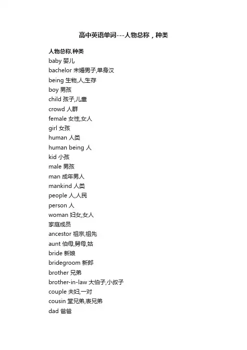 高中英语单词---人物总称，种类