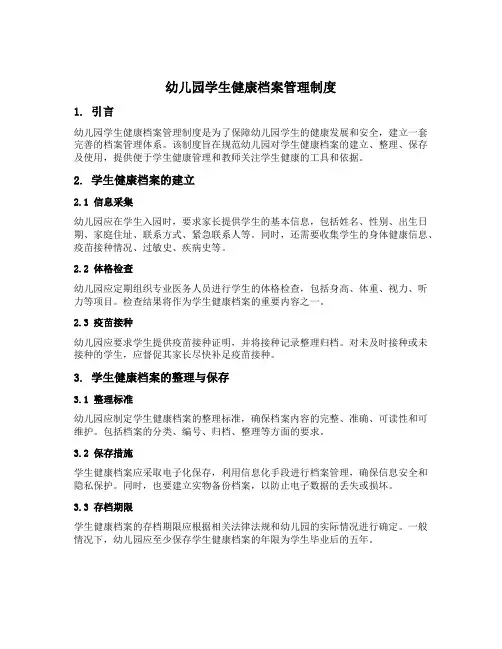 幼儿园学生健康档案管理制度