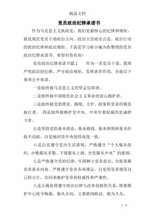 党员政治纪律承诺书