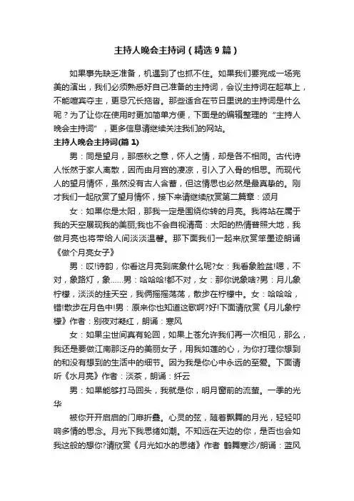 主持人晚会主持词（精选9篇）