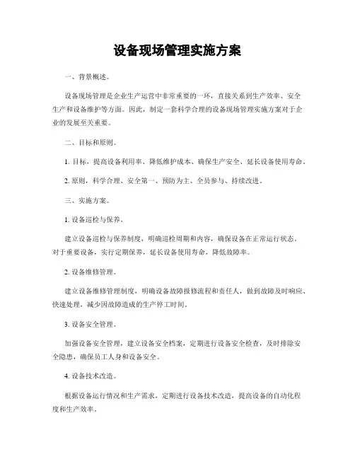 设备现场管理实施方案