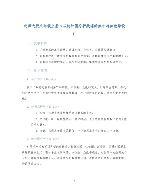 北师大版八年级上册3从统计图分析数据的集中趋势教学设计
