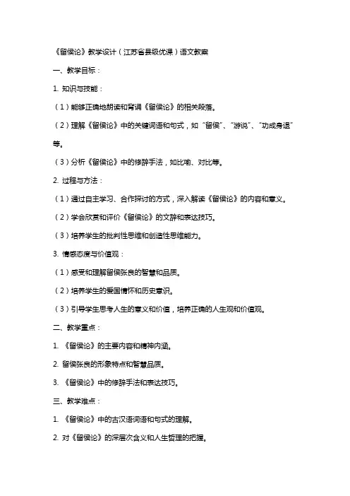 《留侯论》教学设计(江苏省县级优课)语文教案