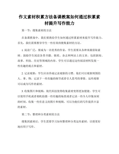 作文素材积累方法备课教案如何通过积累素材提升写作能力