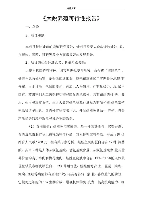 《大鲵养殖可行性报告》