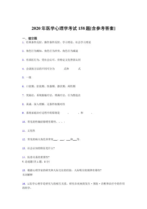 精选2020年医学心理学完整考题库158题(含参考答案)