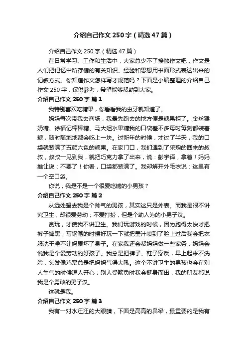介绍自己作文250字（精选47篇）