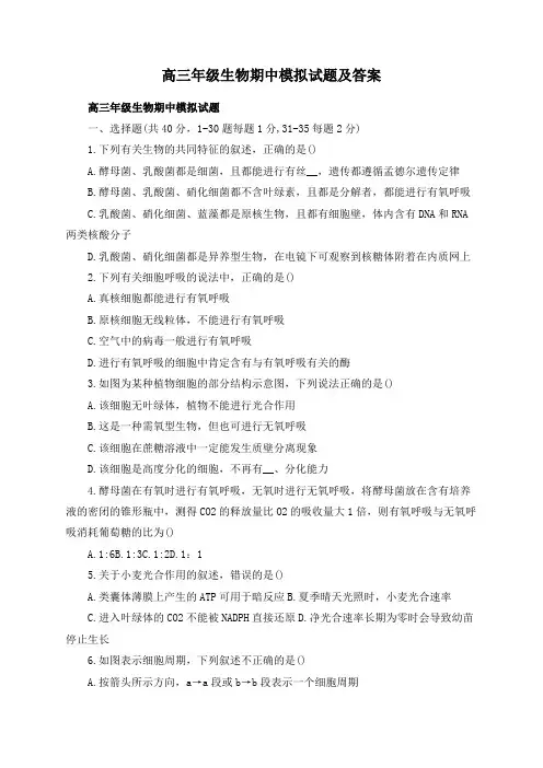 高三年级生物期中模拟试题及答案