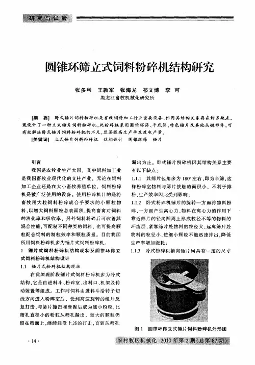 圆锥环筛立式饲料粉碎机结构研究