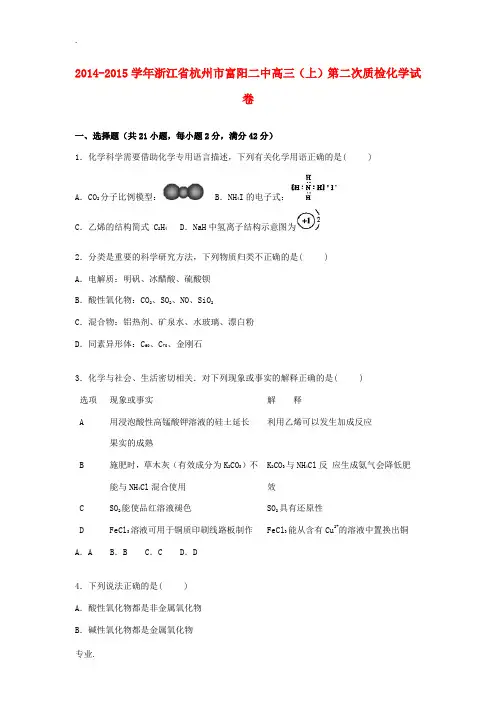 浙江省杭州市富阳二中高三化学上学期第二次质检试题(含解析)-人教版高三全册化学试题