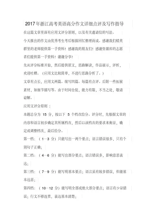 2017年浙江高考英语高分作文详细点评及写作指导(20200710173409)