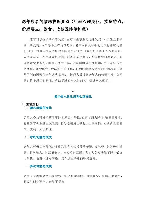 老年患者的临床护理要点(生理心理变化;疾病特点;护理要点;饮食、皮肤及排便护理)