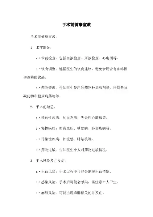 手术前健康宣教