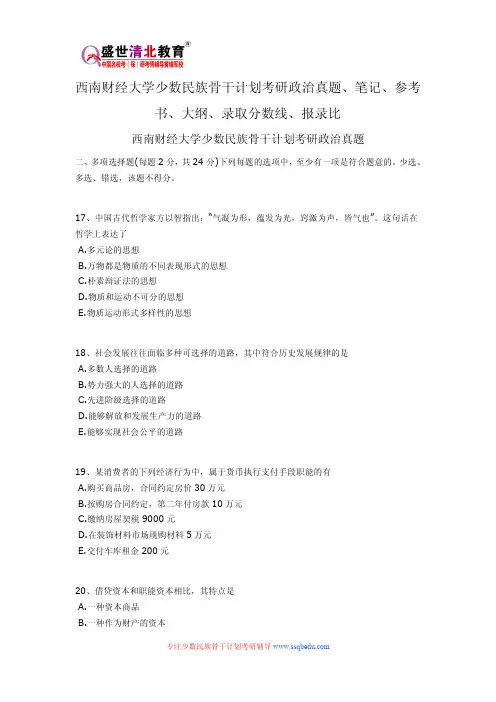 西南财经大学少数民族骨干计划考研政治真题、笔记、参考书、大纲、录取分数线、报录比