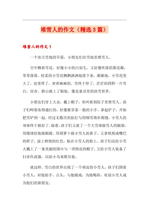 堆雪人的作文(精选3篇)