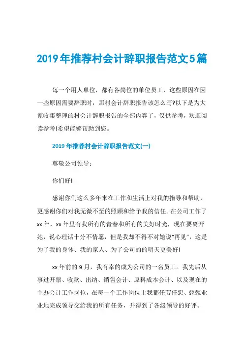2019年推荐村会计辞职报告范文5篇