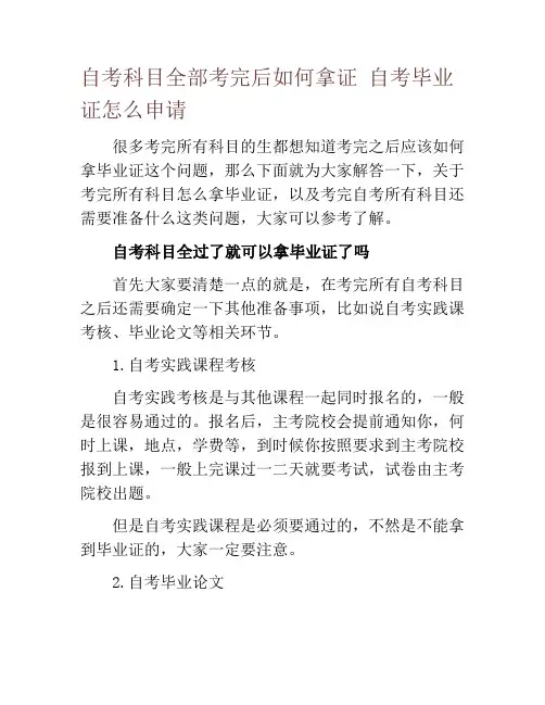 自考科目全部考完后如何拿证 自考毕业证怎么申请