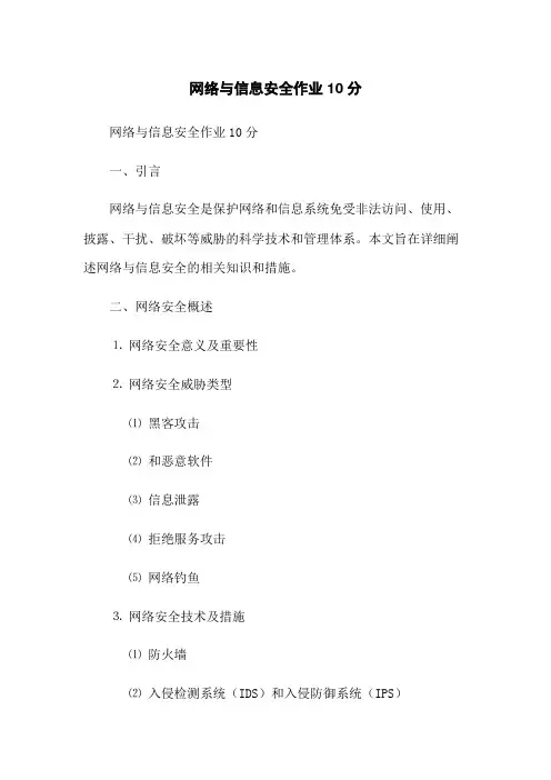 网络与信息安全作业10分