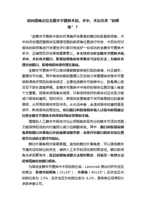 如何精确定位全髋关节置换术前、术中、术后各类“前倾角”？