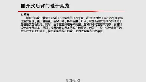 侧开式后背门设计规范PPT课件