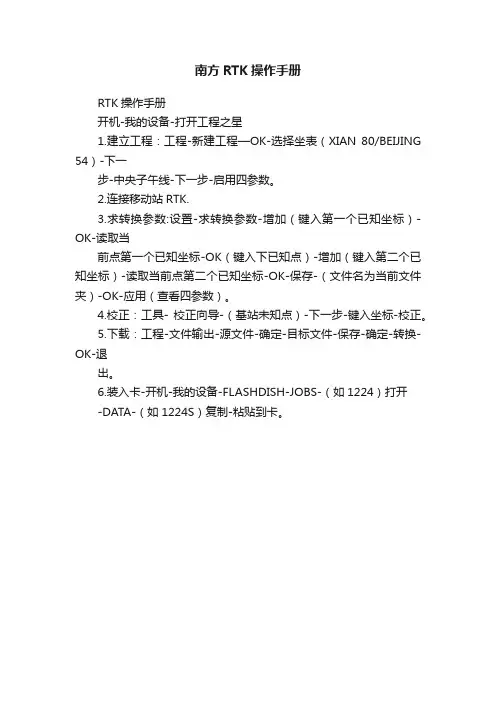南方RTK操作手册