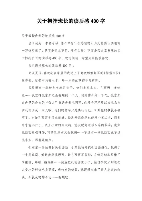 关于拇指班长的读后感400字