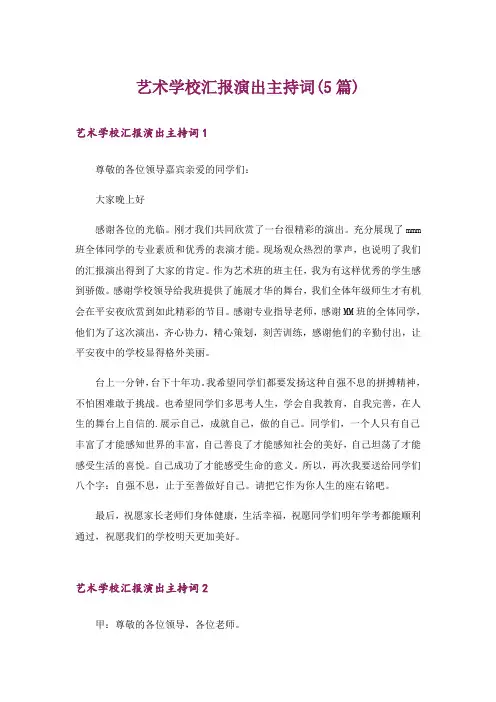 艺术学校汇报演出主持词(5篇)