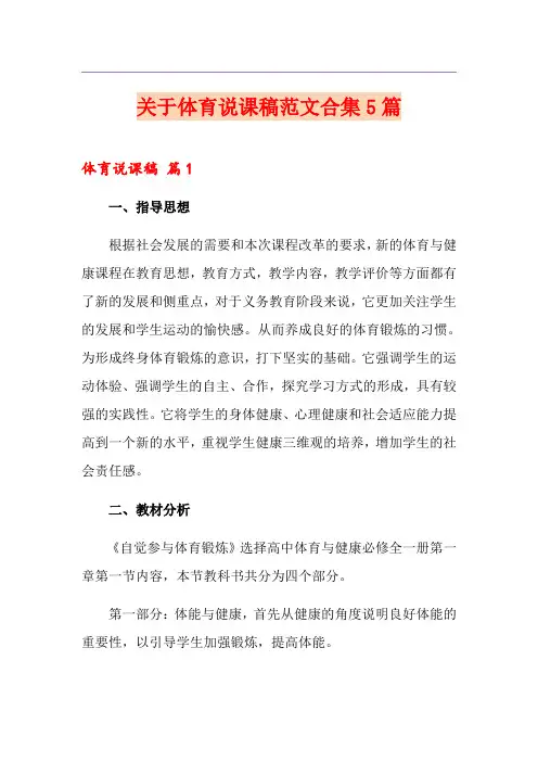 关于体育说课稿范文合集5篇