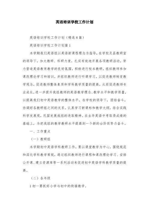 英语培训学校工作计划