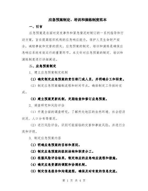 应急预案制定、培训和演练制度范本