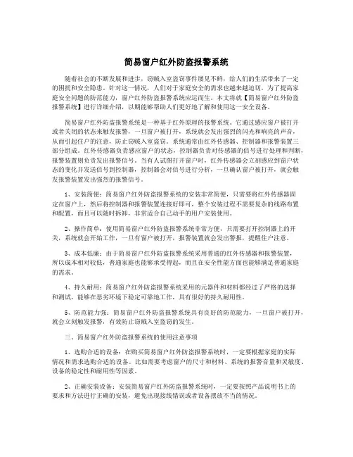 简易窗户红外防盗报警系统
