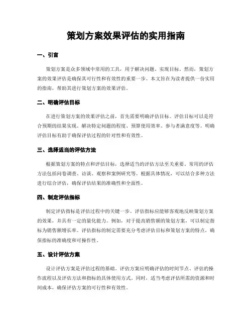 策划方案效果评估的实用指南