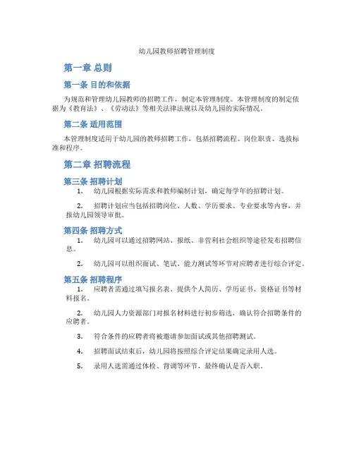 幼儿园教师招聘管理制度