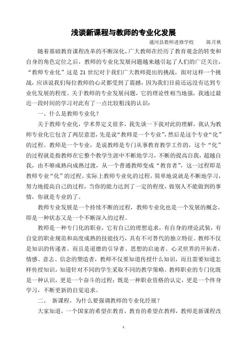 浅谈新课程与教师的专业化发展