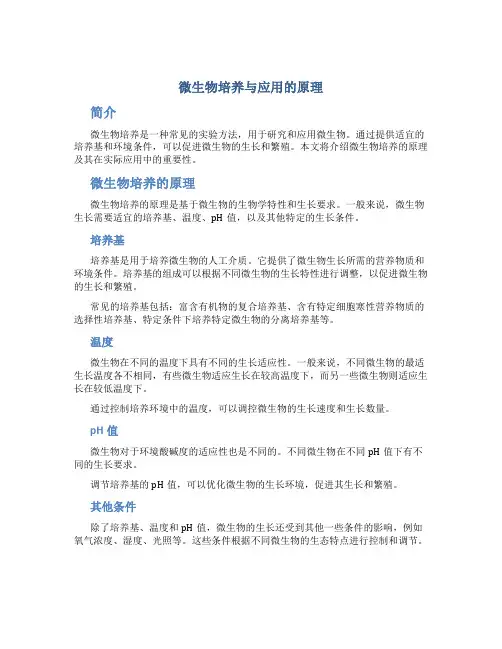 微生物培养与应用的原理