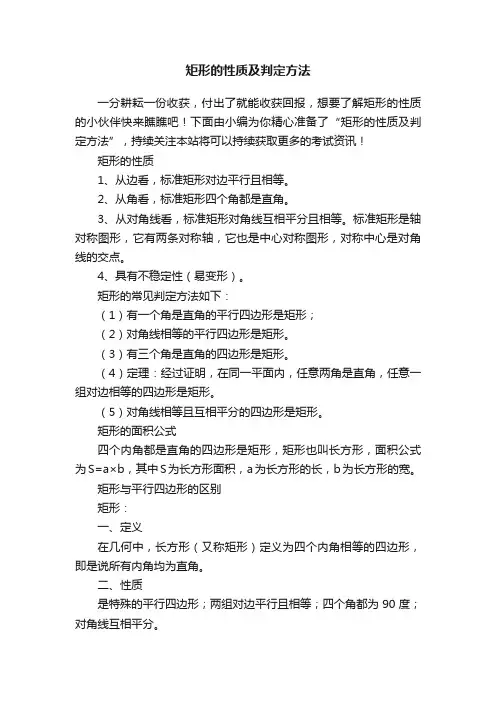 矩形的性质及判定方法