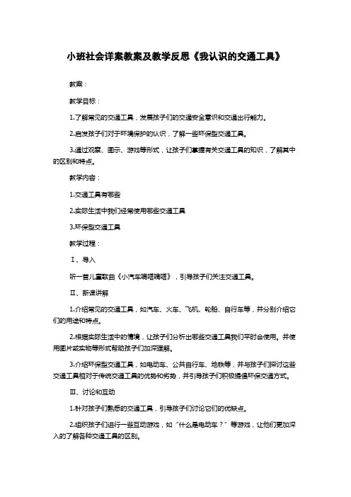 小班社会详案教案及教学反思《我认识的交通工具》