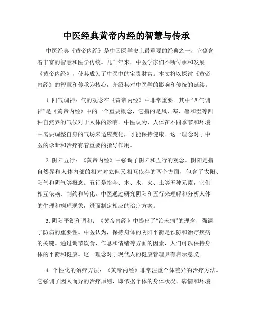 中医经典黄帝内经的智慧与传承