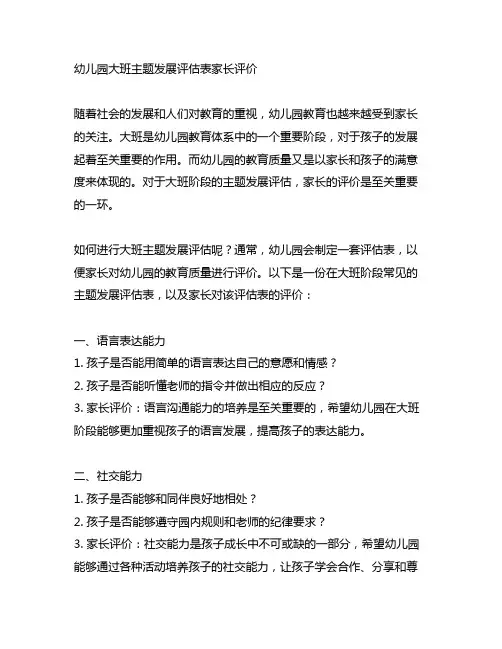 幼儿园大班主题发展评估表家长评价 幼儿园评价
